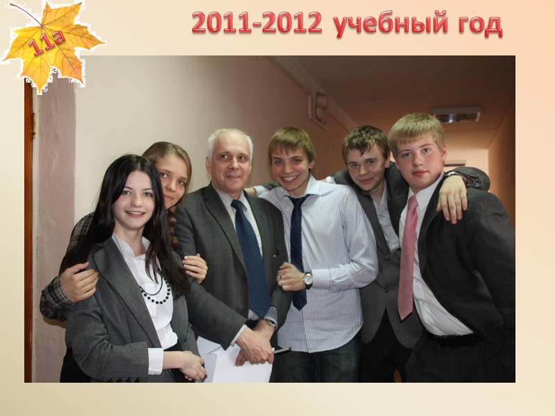 2011-2012 учебный год